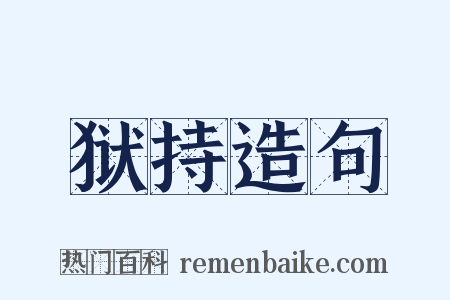 狱持造句是什么意思的图片